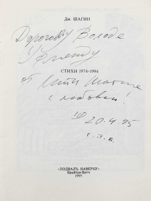 [Шагин Д., автограф]. Шагин Д. Стихи 1974–1994. [Нью-Йорк]: Подвал наверху, 1995.